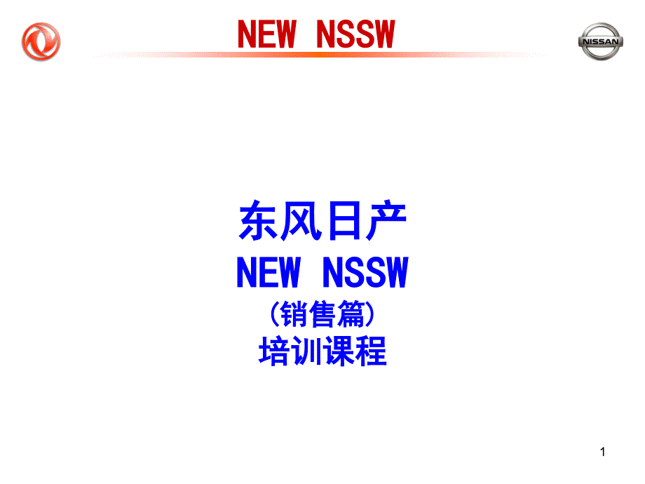 东风日产NSSW培训教材_第1页