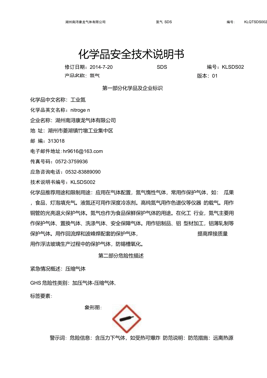 新版氮气安全技术说明书_第1页