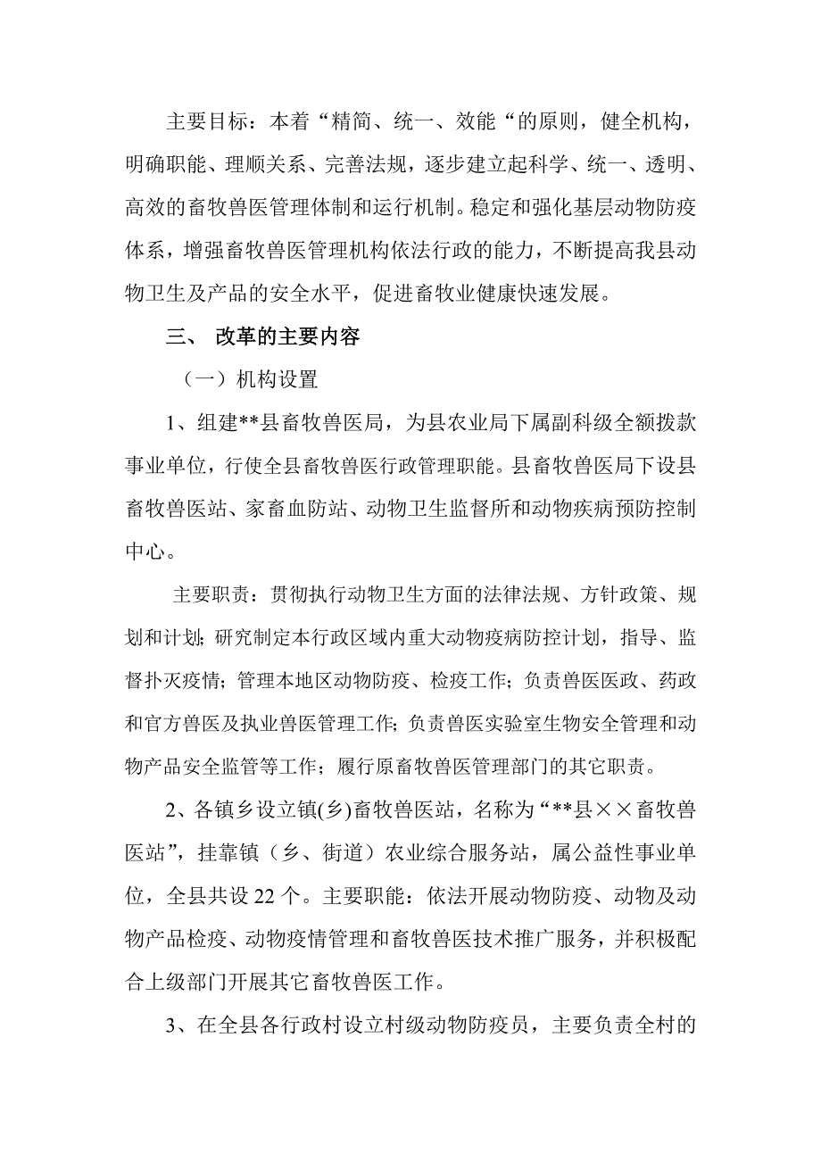 推进畜牧兽医管理体制改革工作的实施意见_第2页