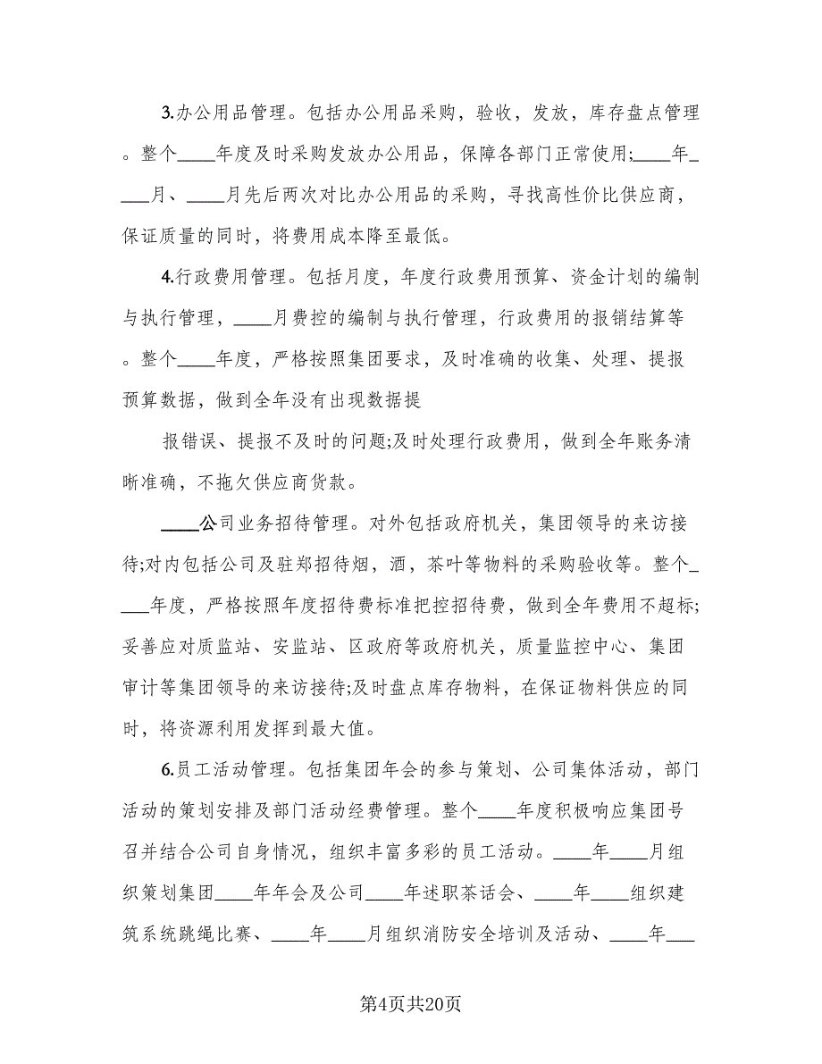 行政主管工作总结模板（3篇）.doc_第4页