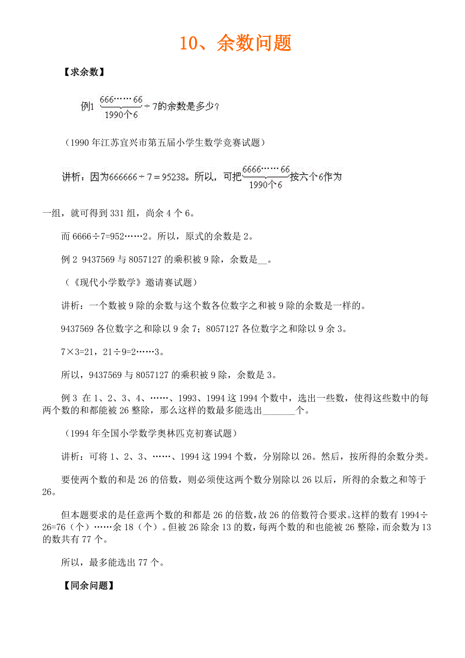 六年级奥数10、余数问题_第1页