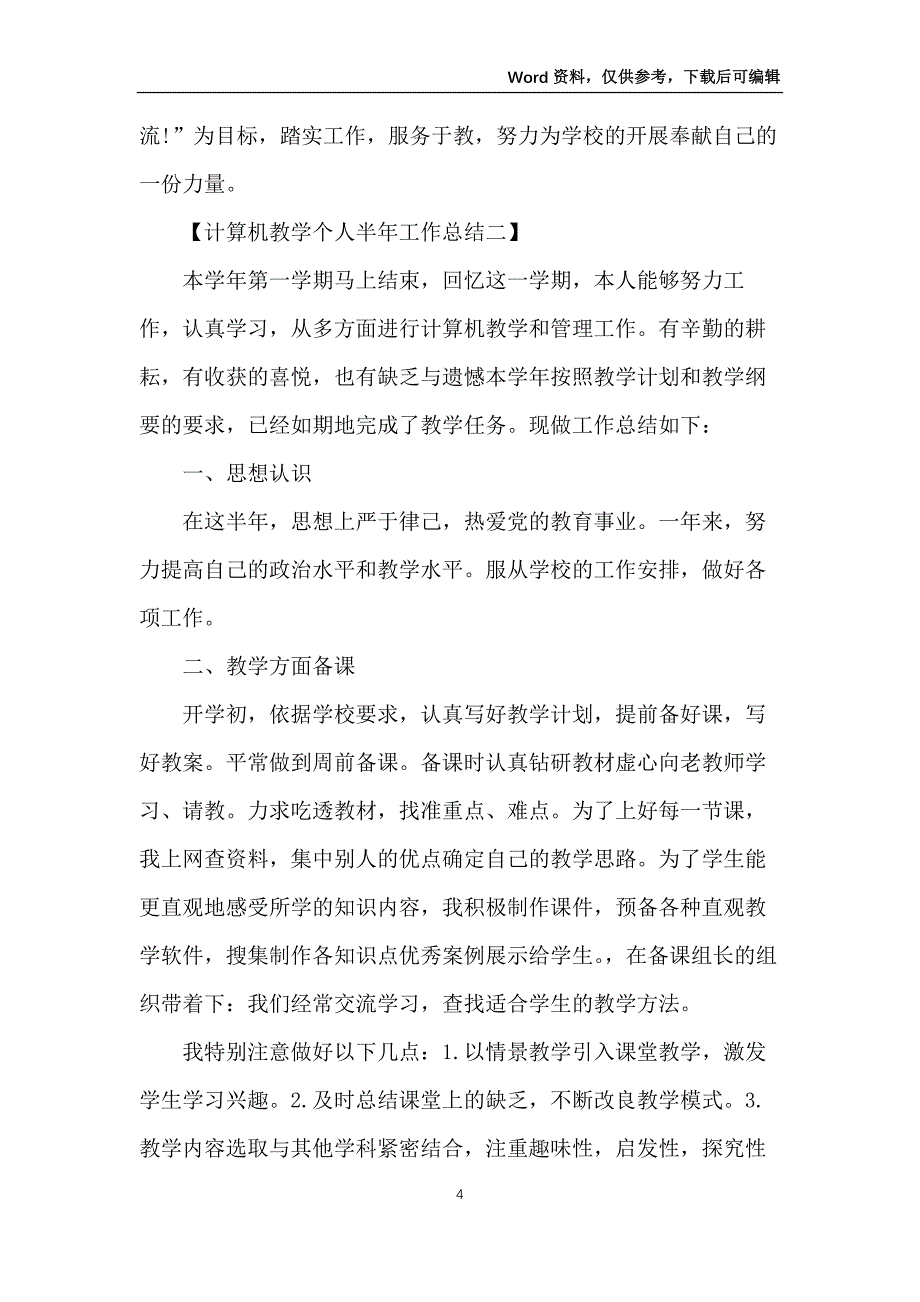 2021计算机教学个人半年工作总结范文_第4页