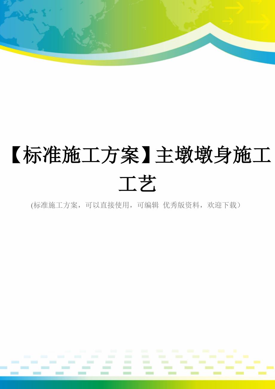 【标准施工方案】主墩墩身施工工艺_第1页