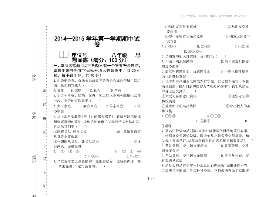 八年级思想品德期中考试试卷_第1页