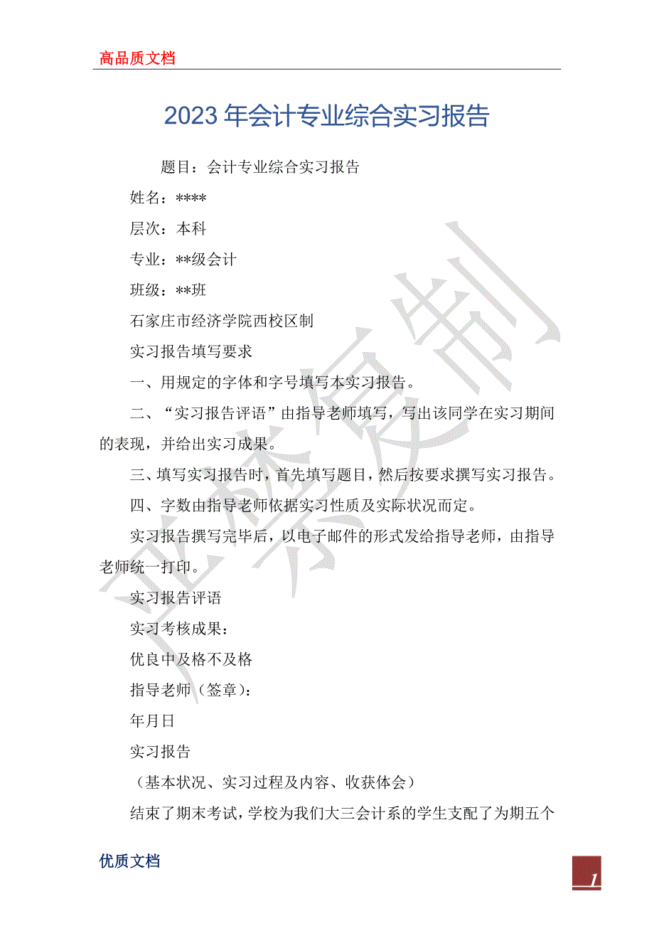 2023年会计专业综合实习报告_第1页