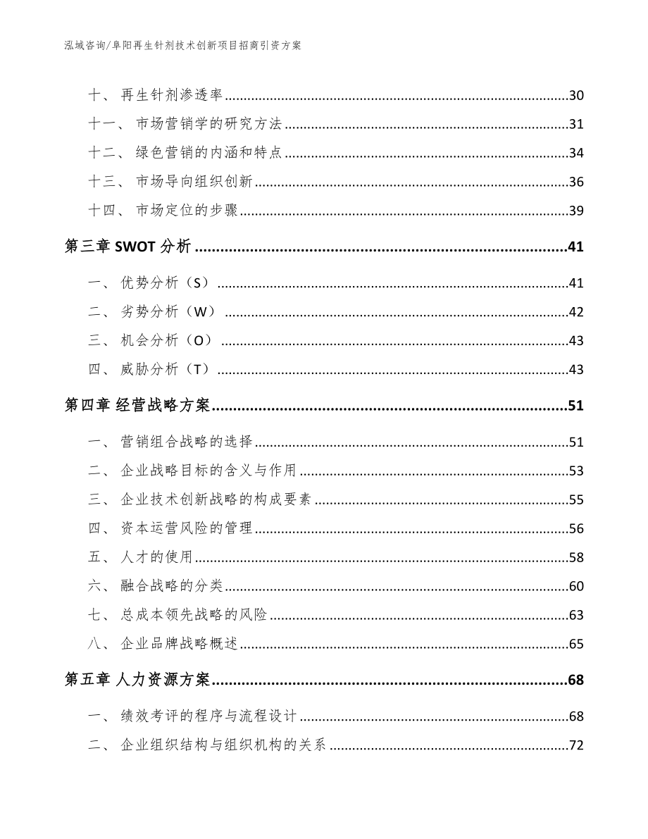 阜阳再生针剂技术创新项目招商引资方案（参考范文）_第3页