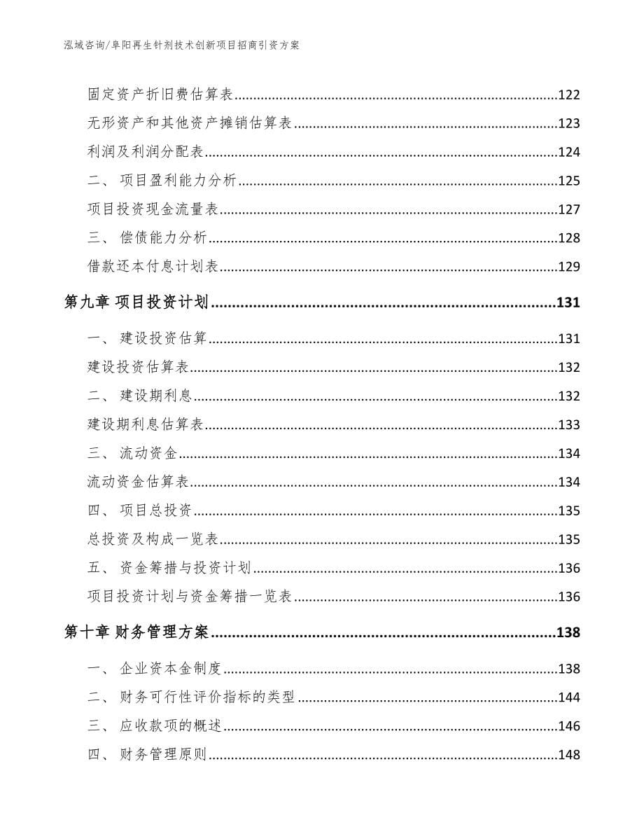 阜阳再生针剂技术创新项目招商引资方案（参考范文）_第5页