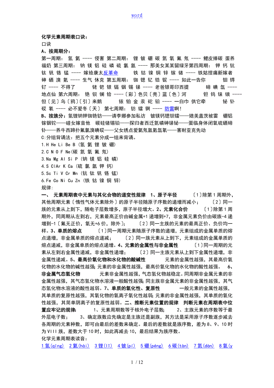 化学元素周期表和化合价巧计方法_第1页