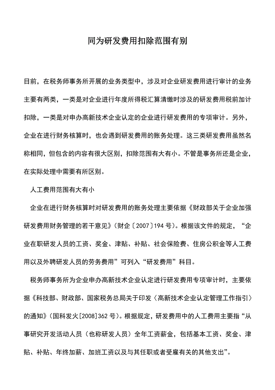 会计实务：同为研发费用扣除范围有别.doc_第1页