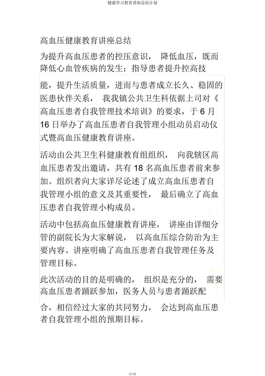 健康学习教育讲座总结计划.doc_第5页