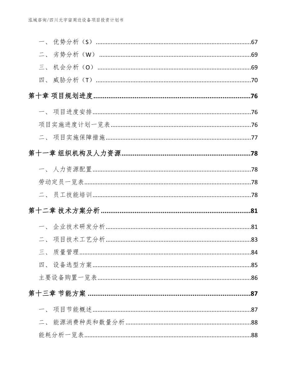 四川元宇宙周边设备项目投资计划书（参考范文）_第5页