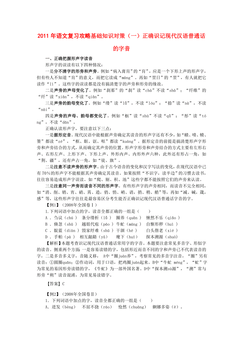 高考语文 正确识记现代汉语普通话的字音复习攻略基础知识对策_第1页