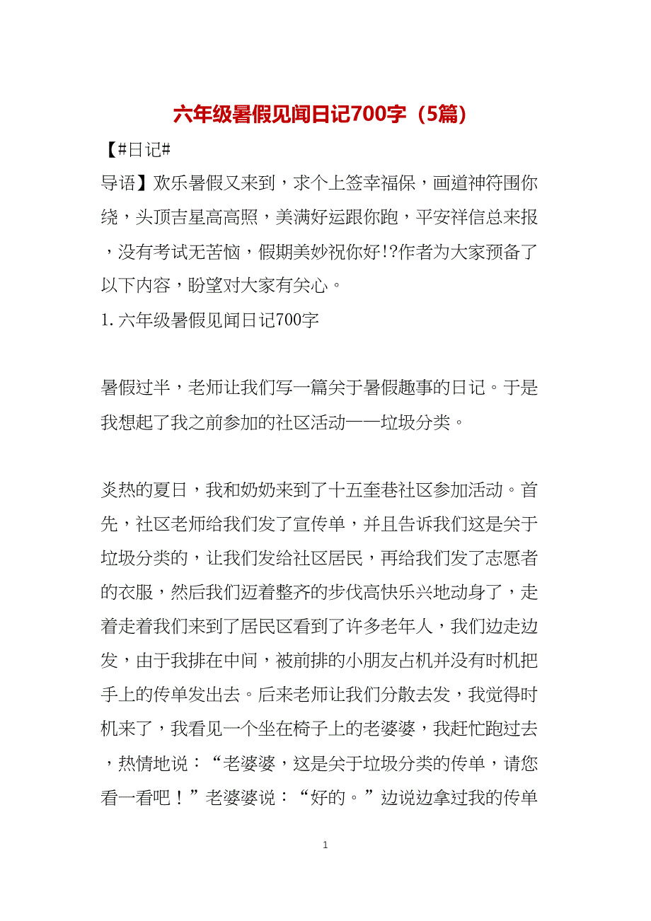 六年级暑假见闻日记700字（5篇）_第1页