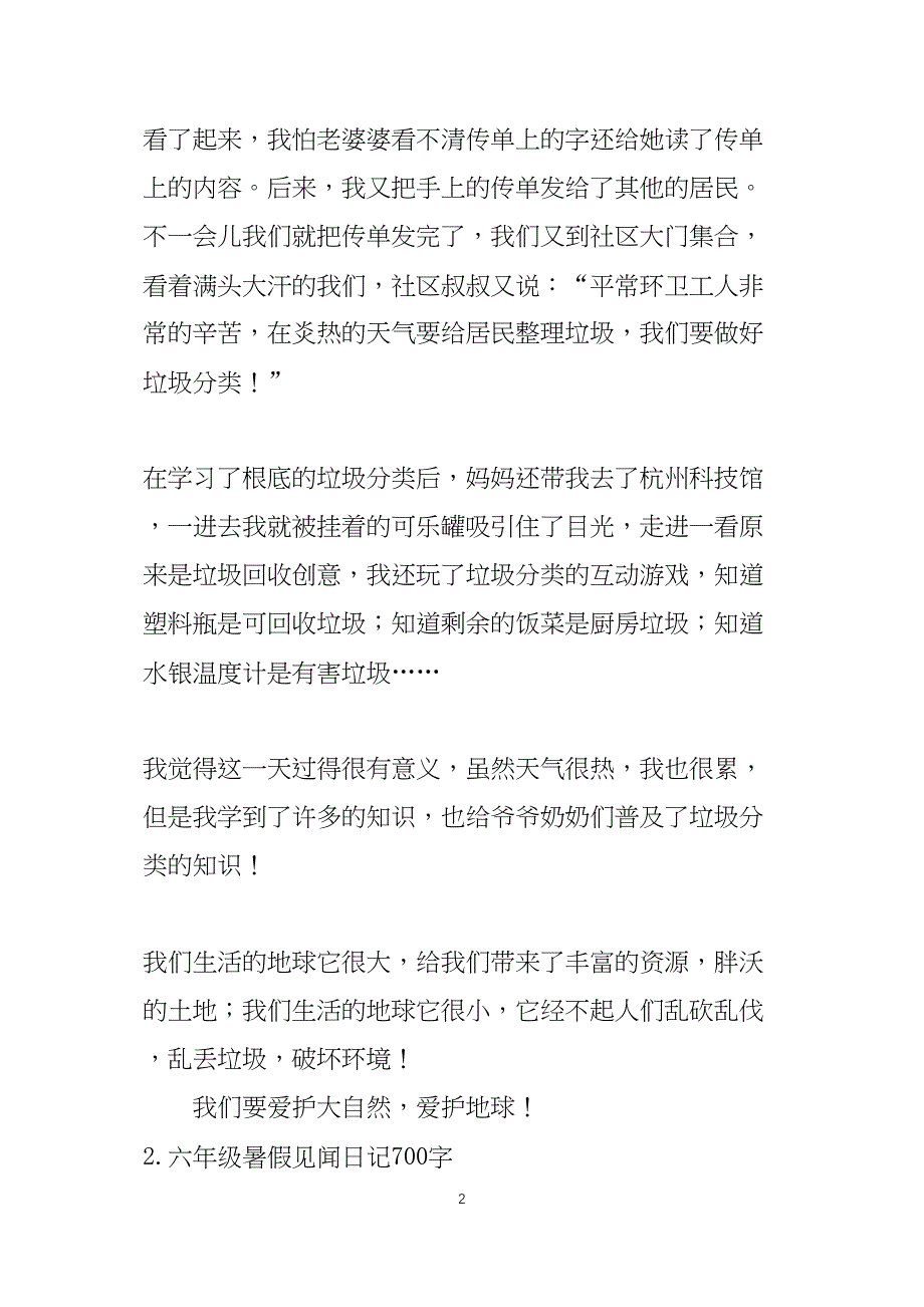 六年级暑假见闻日记700字（5篇）_第2页