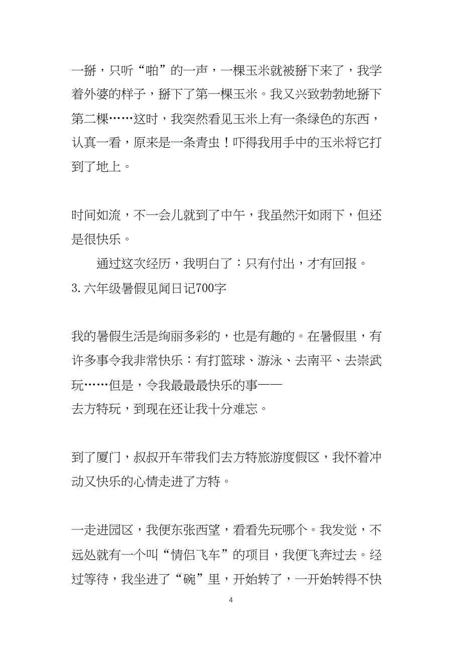 六年级暑假见闻日记700字（5篇）_第4页