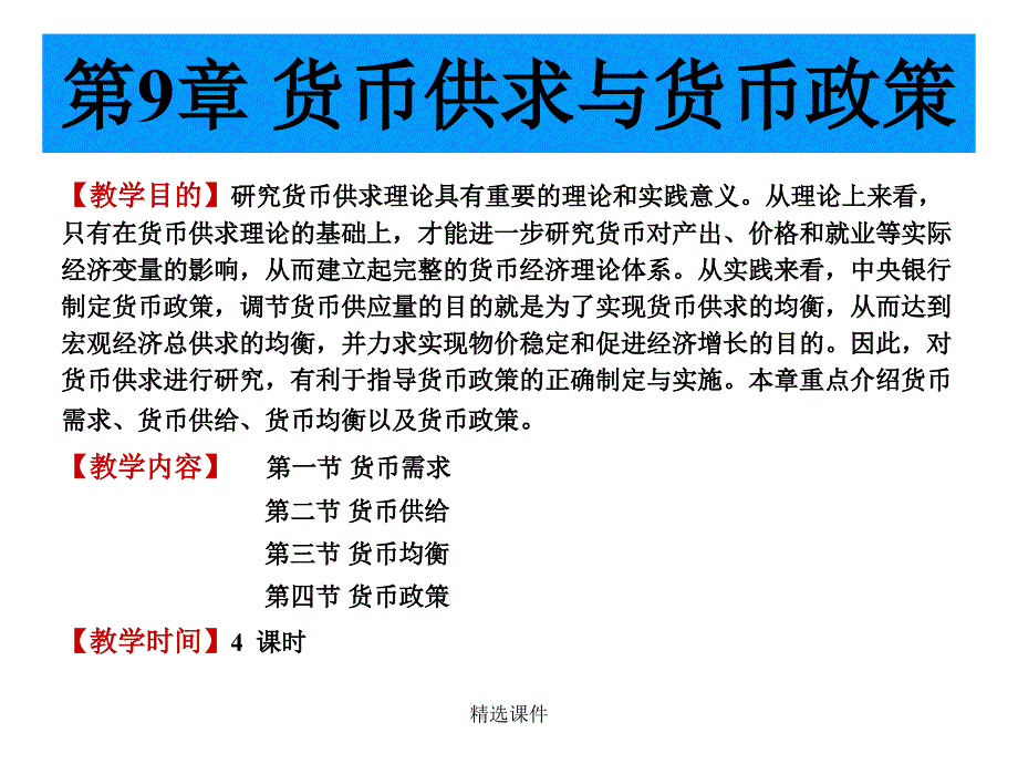 第9章货币供求与货币政策_第1页