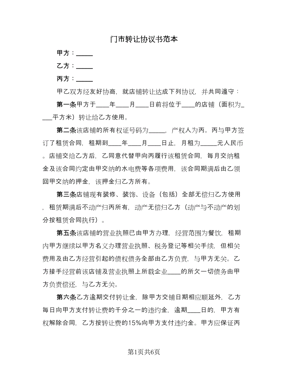 门市转让协议书范本（三篇）.doc_第1页