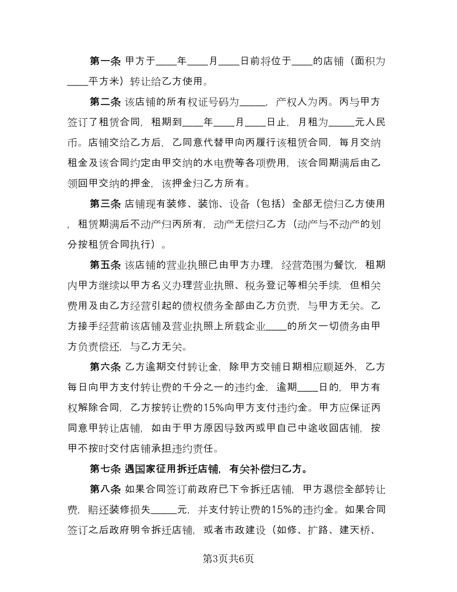 门市转让协议书范本（三篇）.doc_第3页