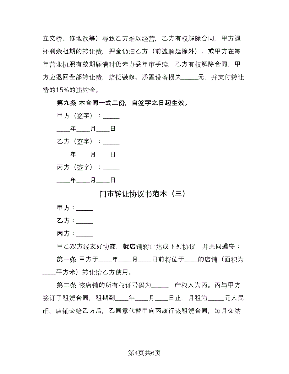 门市转让协议书范本（三篇）.doc_第4页