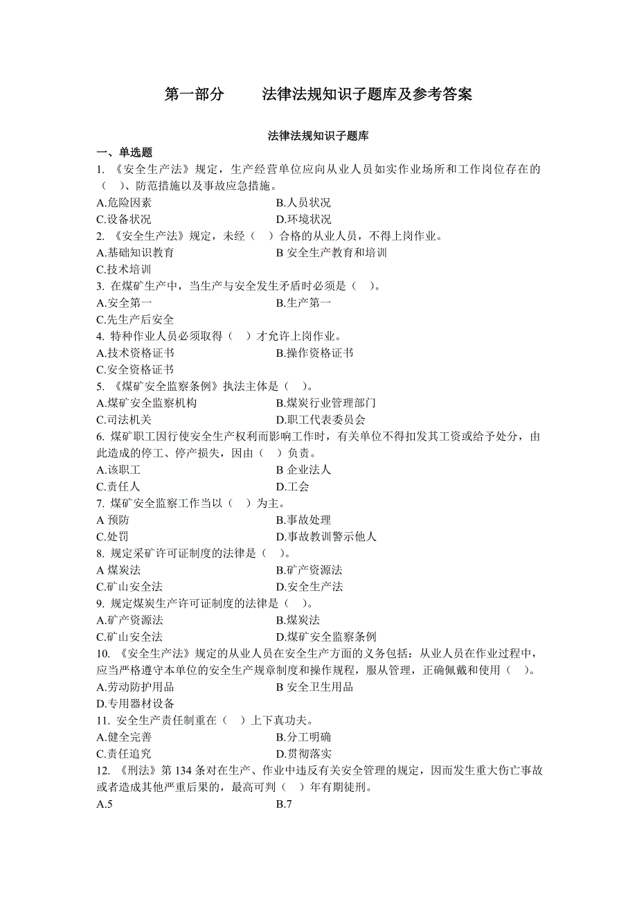 煤矿法律法规安全基本安全技术理论题库及参考答案_第2页