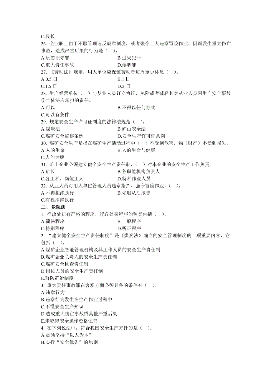 煤矿法律法规安全基本安全技术理论题库及参考答案_第4页