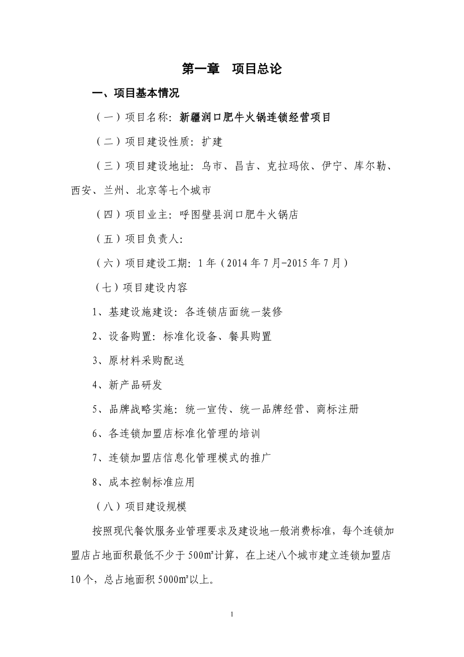 润口肥牛火锅店连锁经营项目可行性策划书.doc_第1页