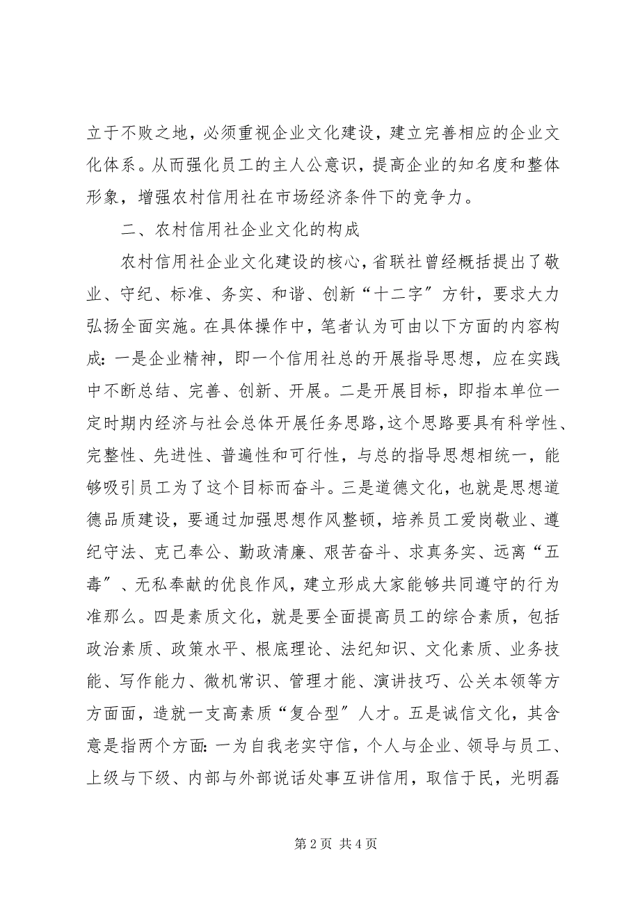 2023年新时期农村信用社企业文化建设探索.docx_第2页