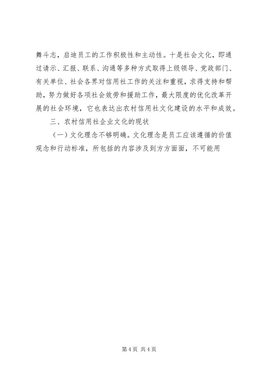 2023年新时期农村信用社企业文化建设探索.docx_第4页