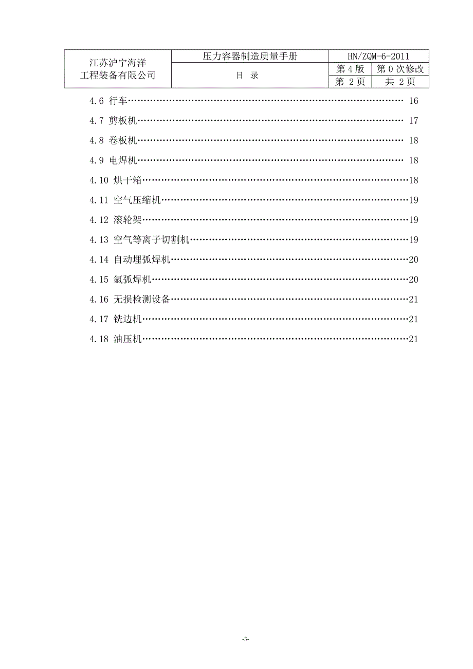 压力容器制造质量手册压容设备完好标准和安全技术操作规程_第3页