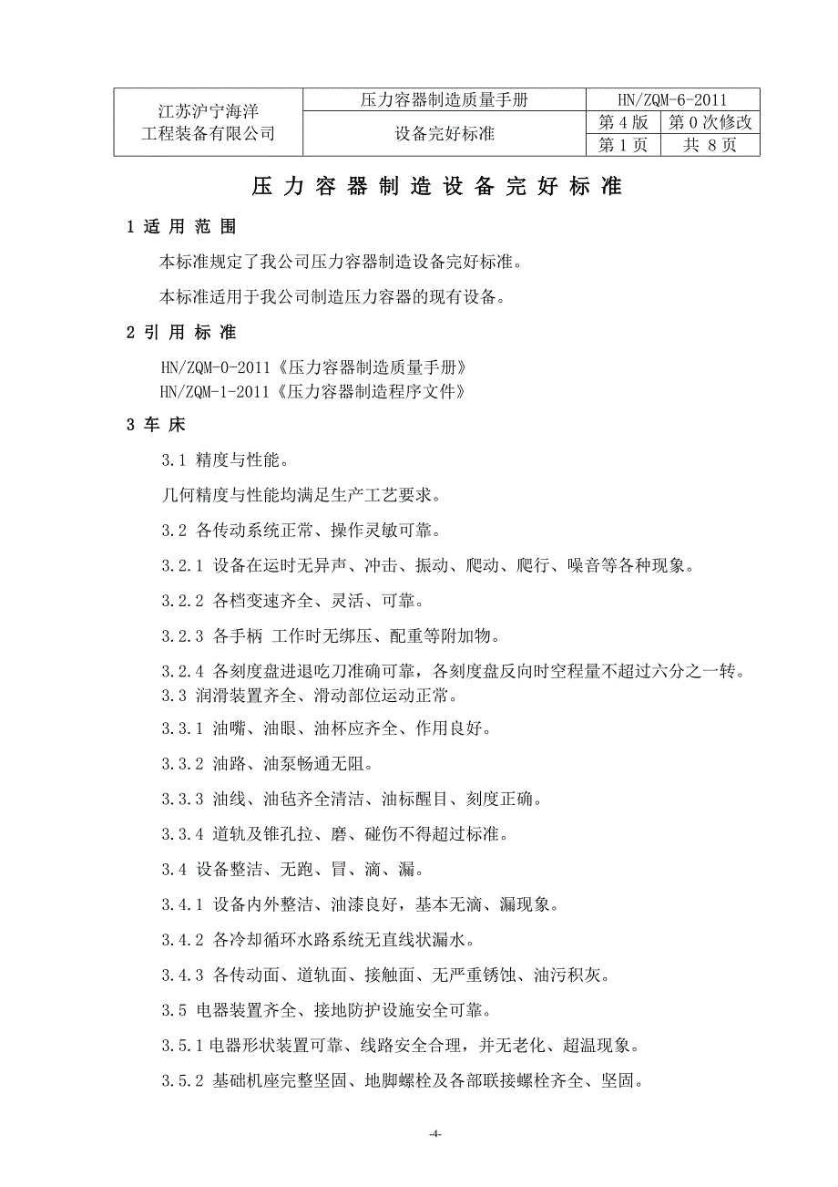 压力容器制造质量手册压容设备完好标准和安全技术操作规程_第4页