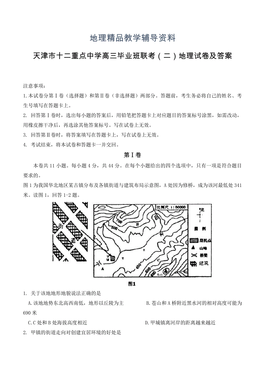 【精品】天津市十二重点中学高三毕业班联考二地理试卷及答案_第1页