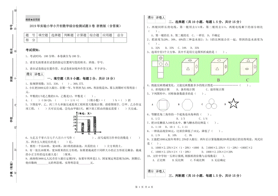 2019年实验小学小升初数学综合检测试题B卷 浙教版（含答案）.doc_第1页