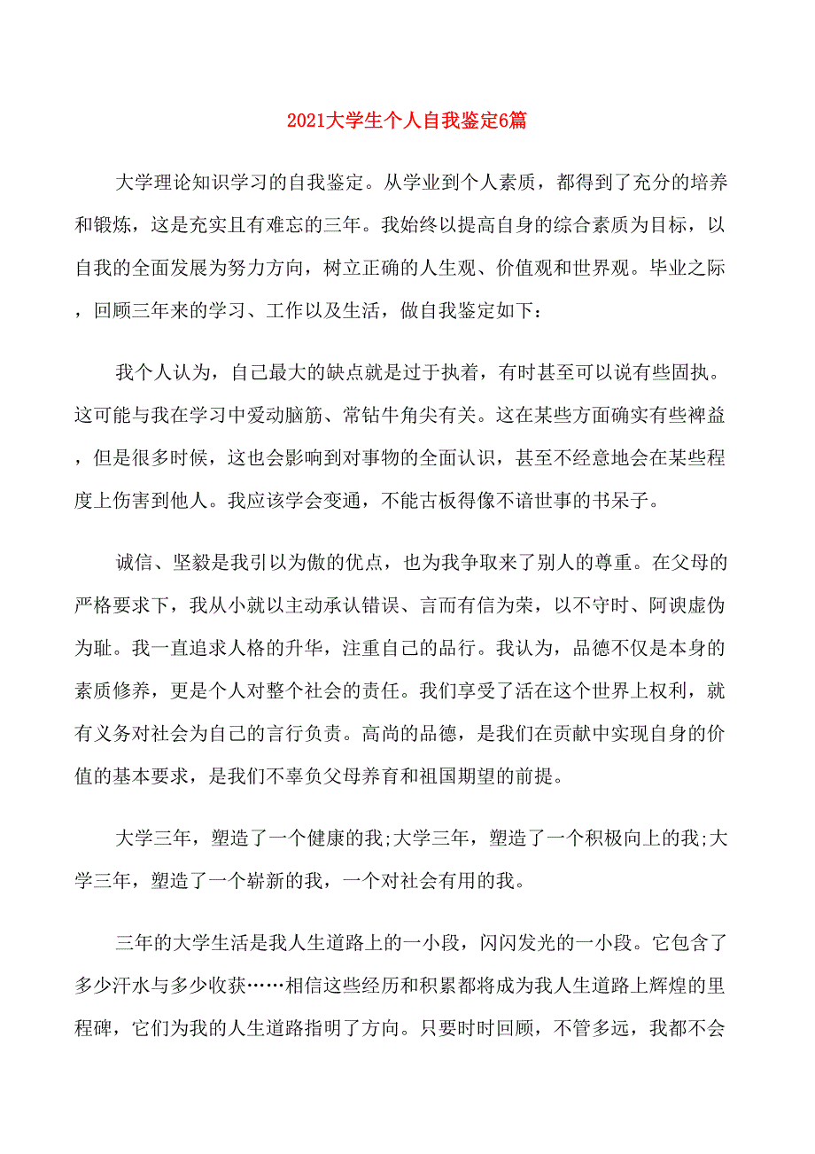 2021大学生个人自我鉴定6篇_第1页