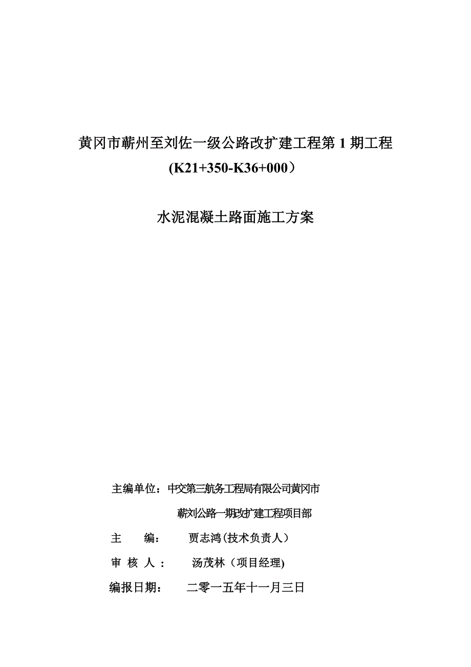 【建筑施工方案】水泥混凝土路面施工方案(新)_第2页