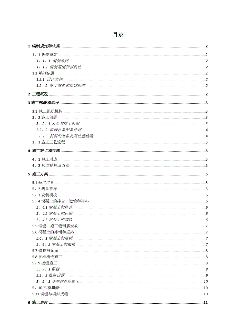 【建筑施工方案】水泥混凝土路面施工方案(新)_第3页