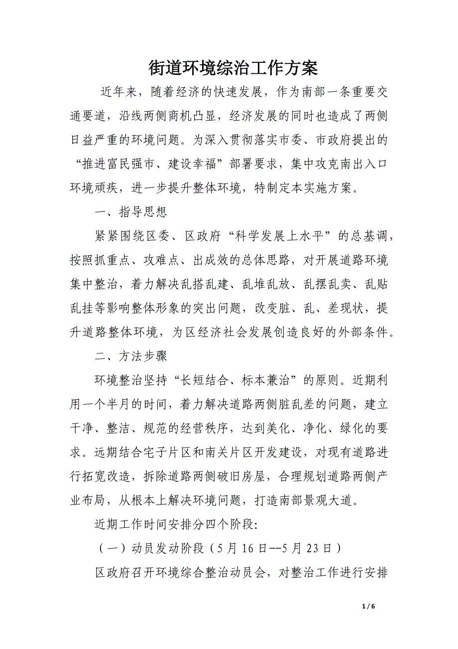 街道环境综治工作方案.docx_第1页