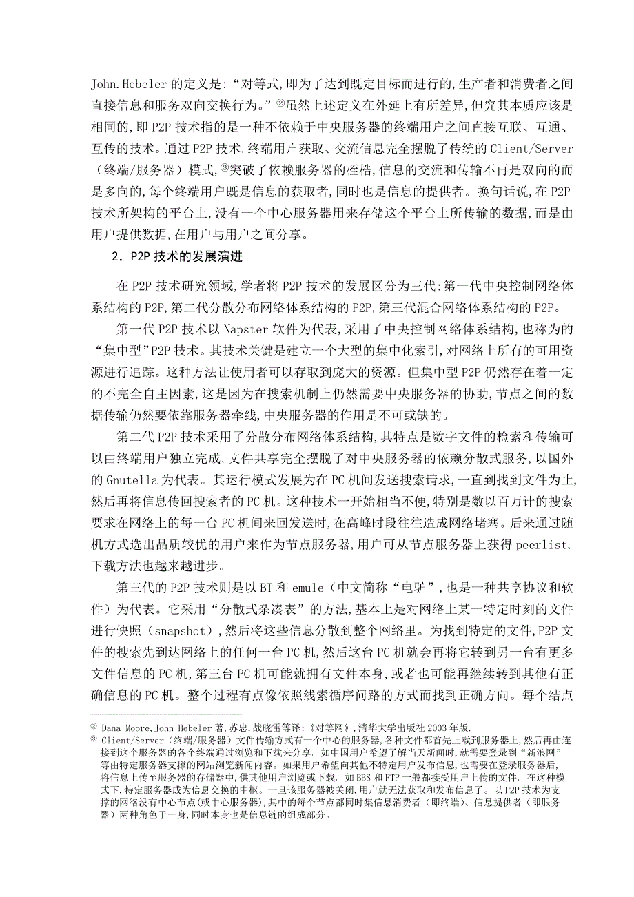 论P2P技术下的版权侵权问题与应对策略_第2页