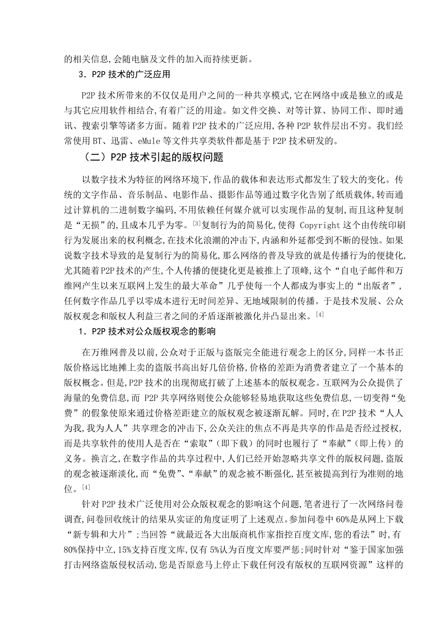 论P2P技术下的版权侵权问题与应对策略_第3页