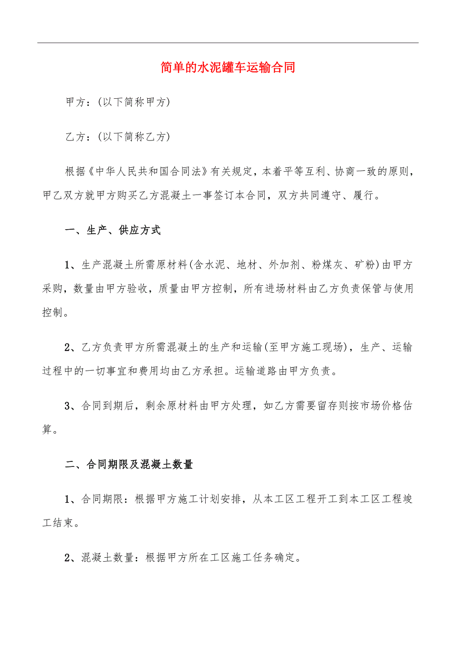 简单的水泥罐车运输合同_第2页