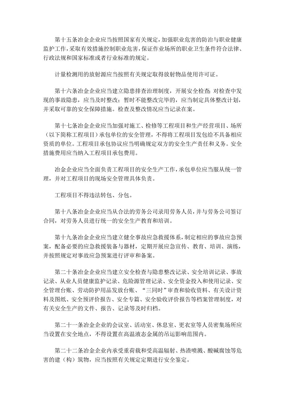 冶金企业安全生产监督管理规定.doc_第4页