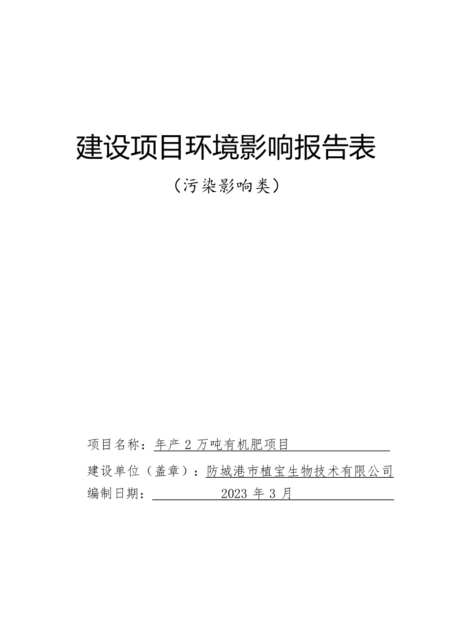 防城港市植宝生物技术有限公司年产2万吨有机肥项目环境影响报告表.docx_第1页