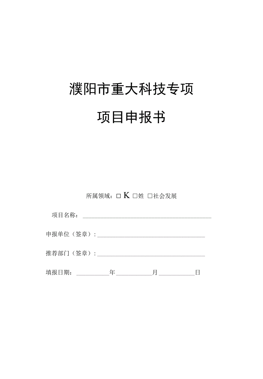 濮阳市重大科技专项项目申报书_第1页