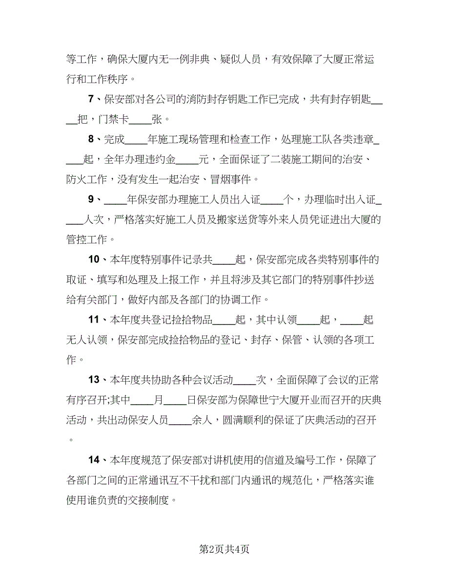 2023普通保安工作总结样本（二篇）.doc_第2页