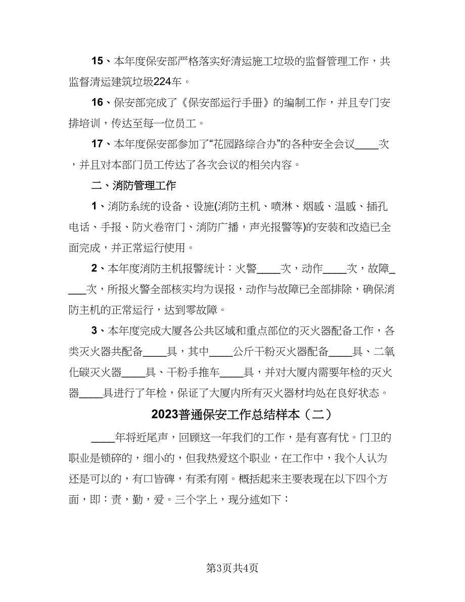 2023普通保安工作总结样本（二篇）.doc_第3页