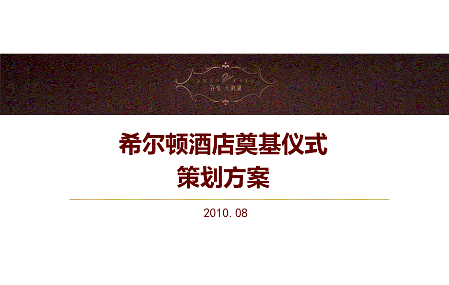 希尔顿酒店奠基仪式策划方案_第1页