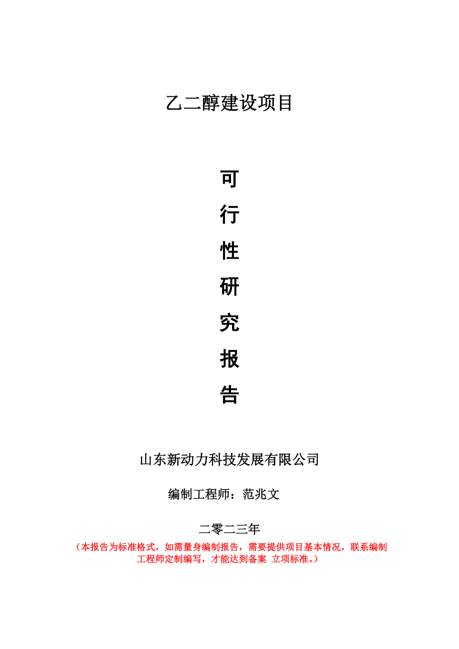 重点项目乙二醇建设项目可行性研究报告申请立项备案可修改案_第1页