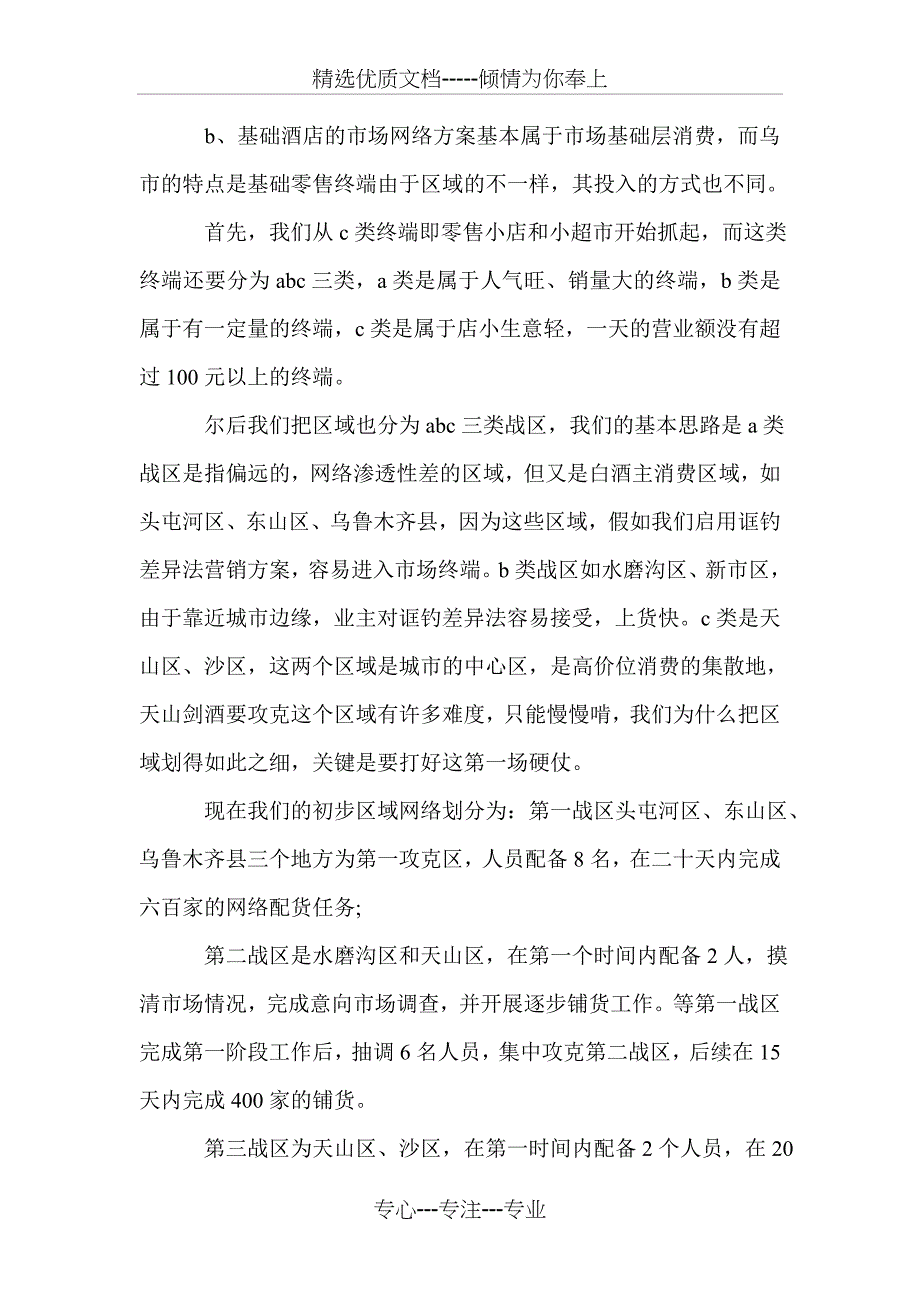 白酒销售方案范文3篇_第3页