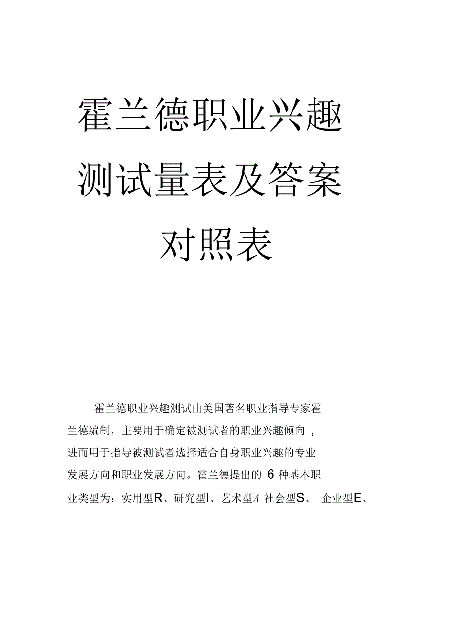 霍兰德职业兴趣测试量表及答案对照表--wanzheng_第1页