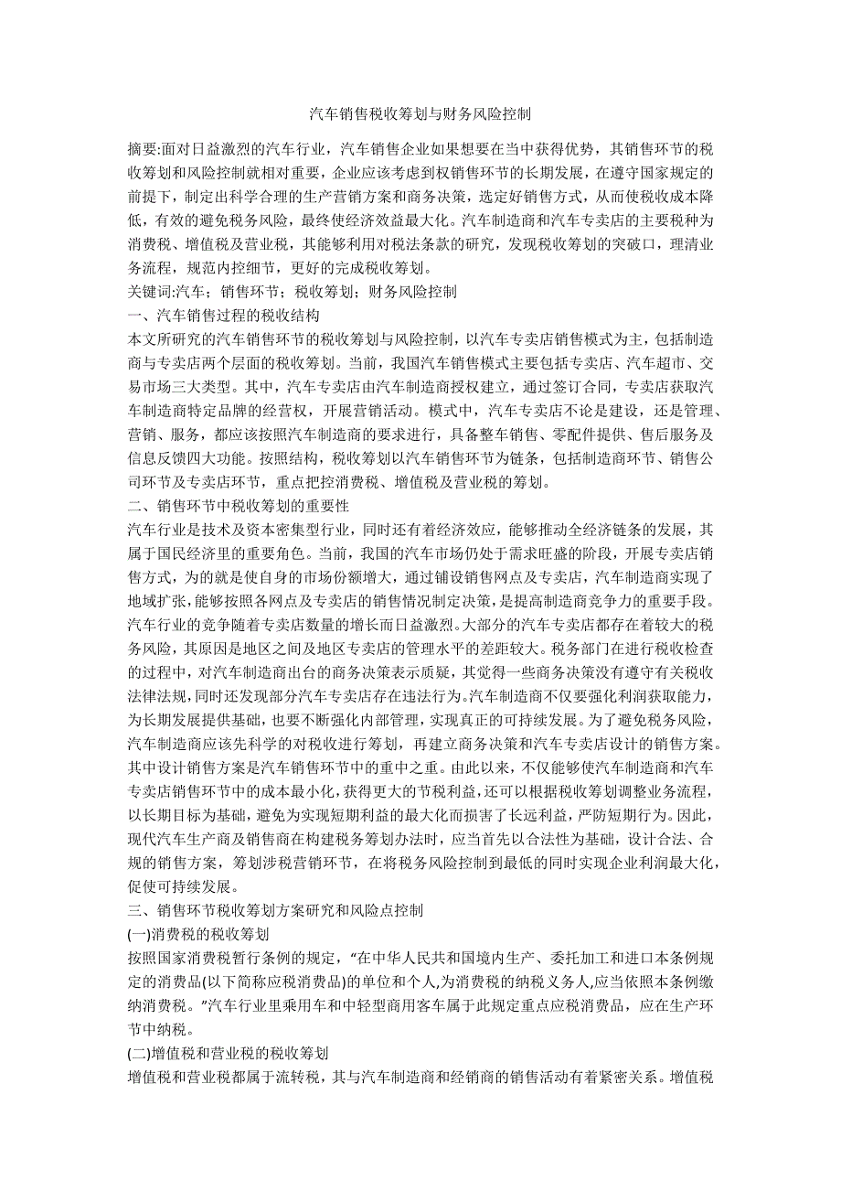 汽车销售税收筹划与财务风险控制_第1页