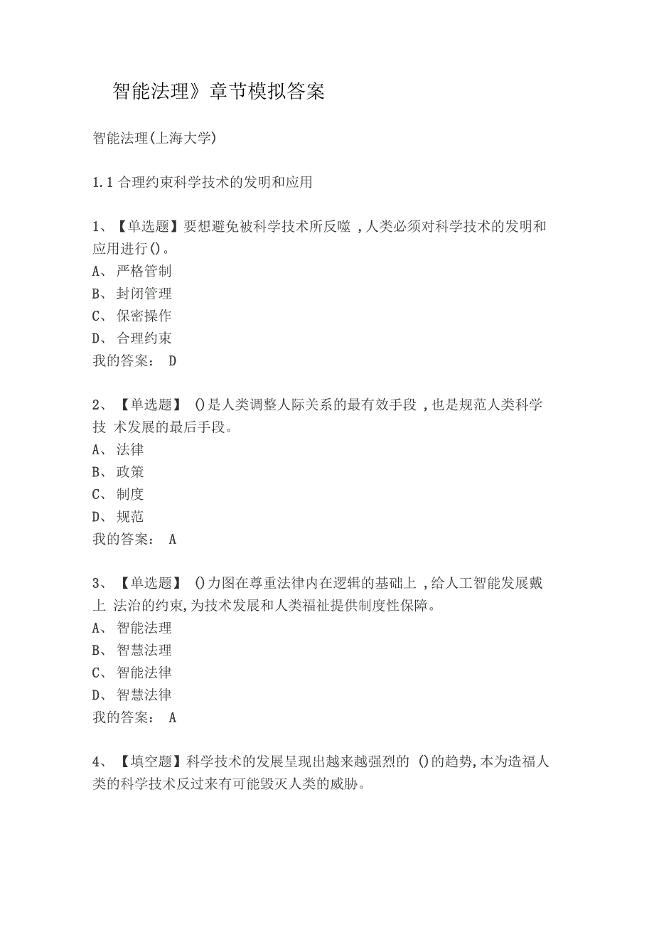 大学《智能法理》章节模拟答案_第1页